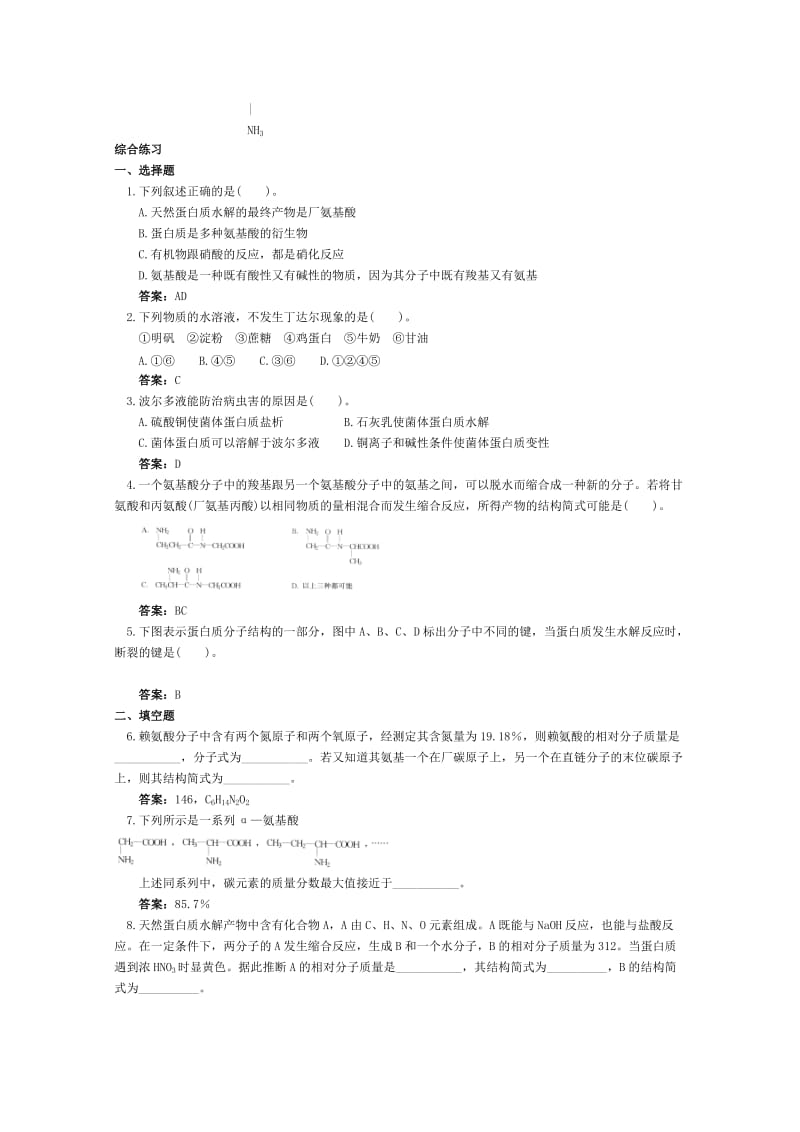 2019-2020年高二化学 课时跟踪训练 蛋白质.doc_第2页