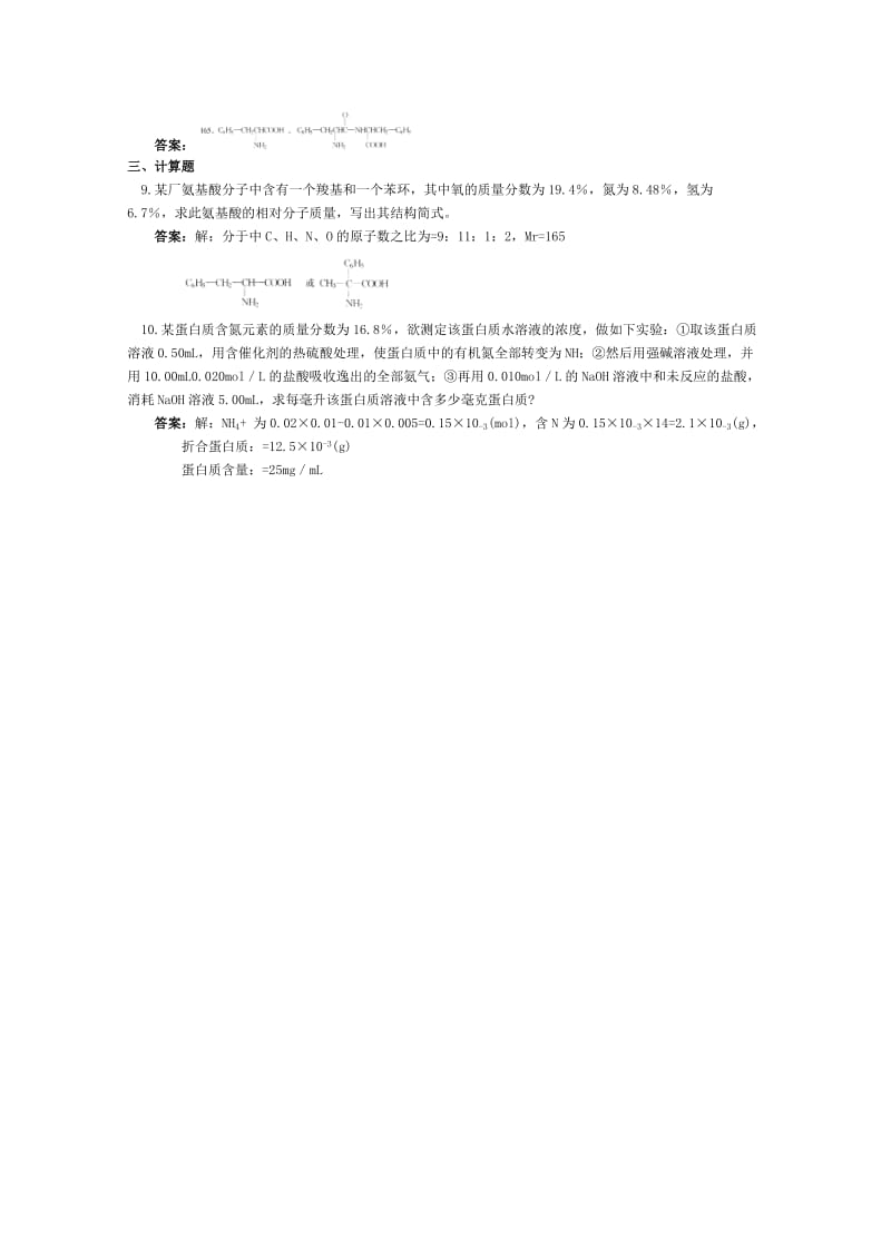 2019-2020年高二化学 课时跟踪训练 蛋白质.doc_第3页