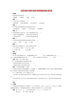 2019-2020年高二化學(xué) 課時(shí)跟蹤訓(xùn)練 蛋白質(zhì).doc