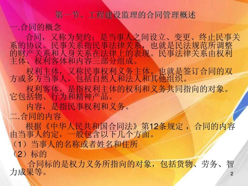 工程建设监理的合同管理.ppt_第2页