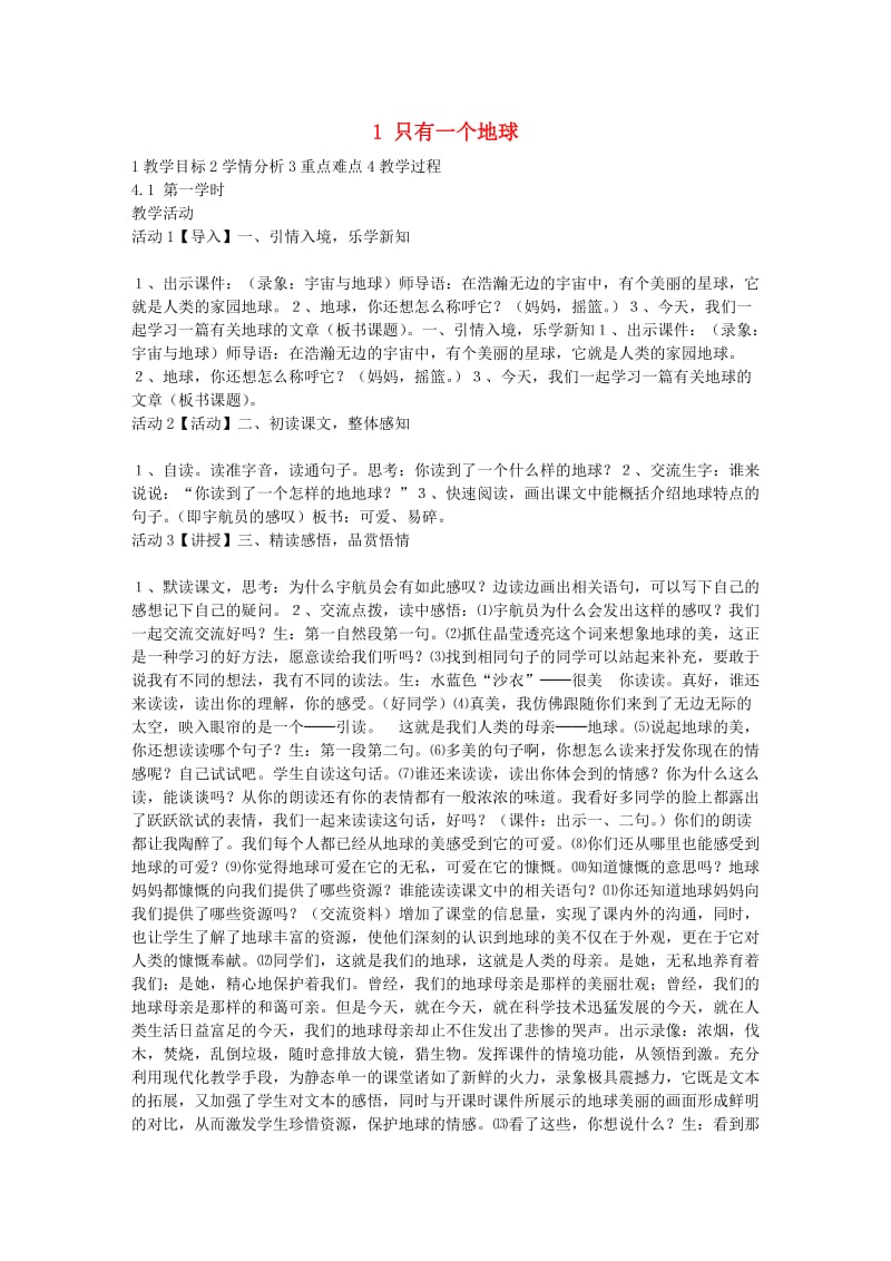 六年级品德与社会下册 第二单元 人类的家园 1 只有一个地球教学设计1 新人教版.doc_第1页