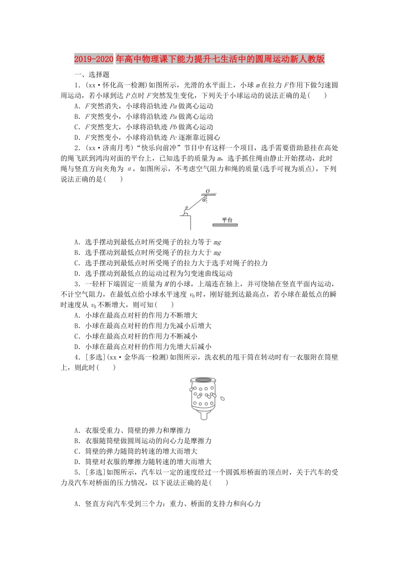 2019-2020年高中物理课下能力提升七生活中的圆周运动新人教版.doc_第1页