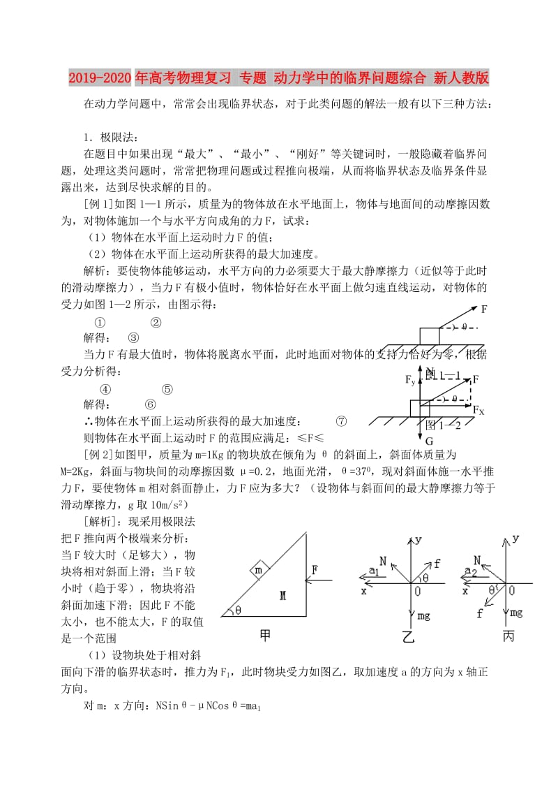 2019-2020年高考物理复习 专题 动力学中的临界问题综合 新人教版.doc_第1页