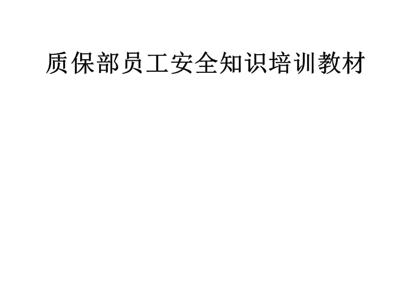 工厂质保部新员工安全知识培训PPT课件.pptx_第1页