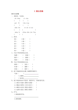 六年級(jí)語(yǔ)文下冊(cè)《3 煙臺(tái)的?！吠骄?蘇教版.doc