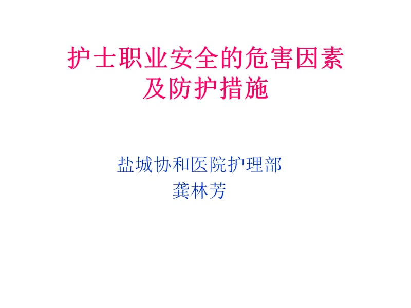 护士职业安全的危害因素及防护措施.ppt_第1页