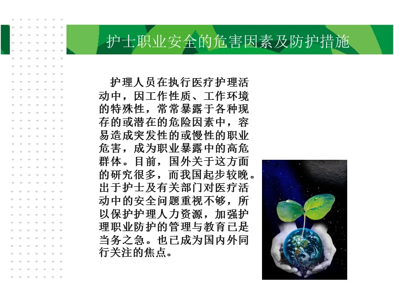 护士职业安全的危害因素及防护措施.ppt_第2页