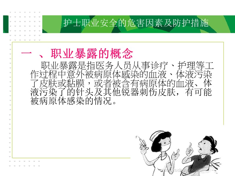 护士职业安全的危害因素及防护措施.ppt_第3页