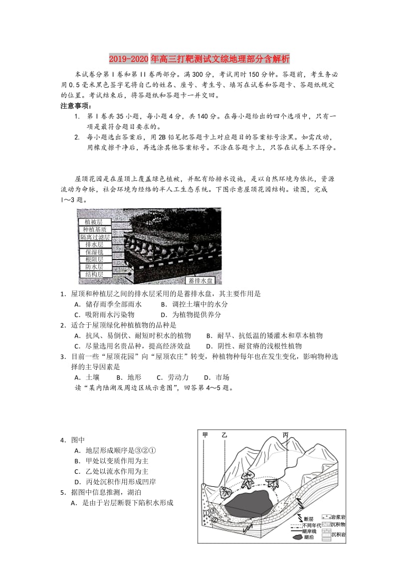 2019-2020年高三打靶测试文综地理部分含解析.doc_第1页