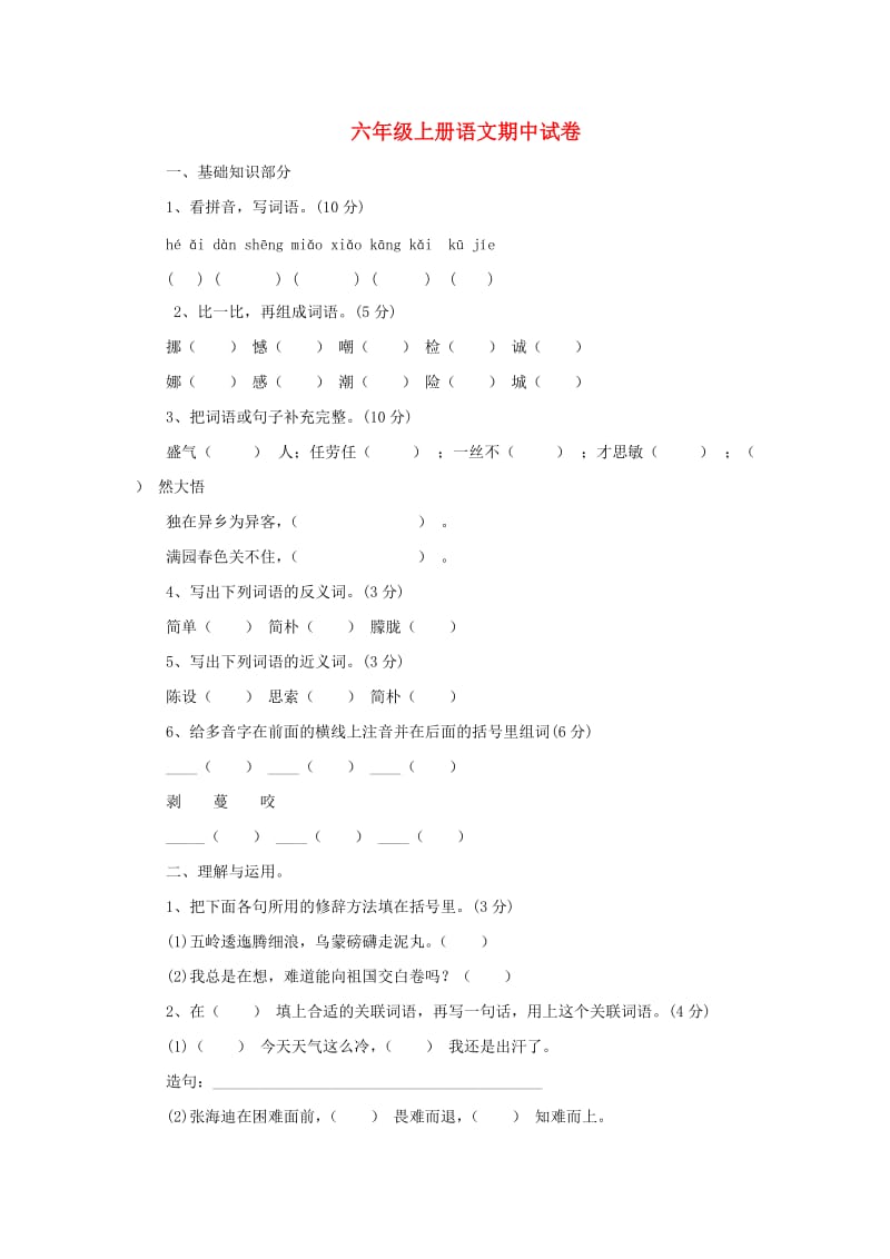 2019秋六年级语文上学期期中试卷55苏教版.doc_第1页