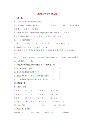 2019秋二年級(jí)數(shù)學(xué)上冊(cè) 第八單元《整理與評(píng)價(jià)》綜合習(xí)題1（新版）冀教版.doc