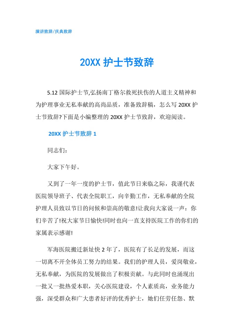 20XX护士节致辞.doc_第1页