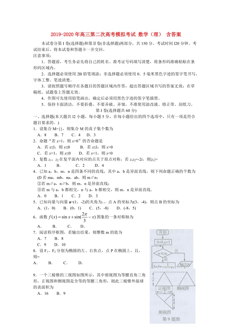 2019-2020年高三第二次高考模拟考试 数学（理） 含答案.doc_第1页