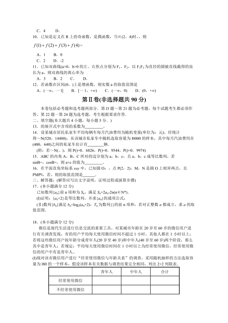 2019-2020年高三第二次高考模拟考试 数学（理） 含答案.doc_第2页