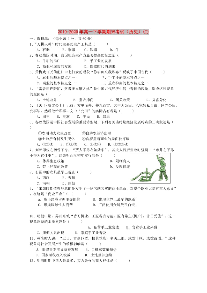 2019-2020年高一下学期期末考试（历史）(I).doc_第1页