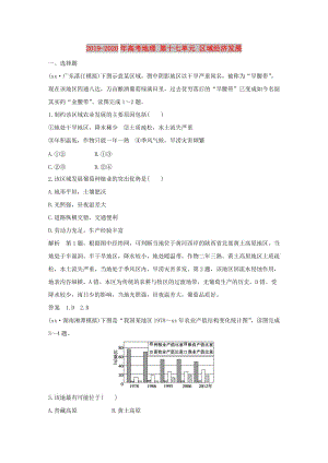 2019-2020年高考地理 第十七單元 區(qū)域經(jīng)濟(jì)發(fā)展.doc