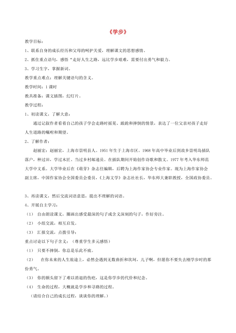 六年级语文下册第八单元告别童年学步教案北师大版.doc_第1页