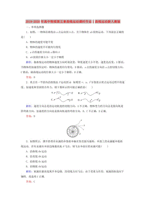 2019-2020年高中物理第五章曲線運(yùn)動(dòng)課時(shí)作業(yè)1曲線運(yùn)動(dòng)新人教版.doc