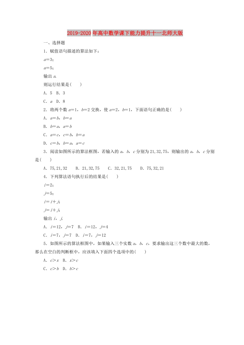 2019-2020年高中数学课下能力提升十一北师大版.doc_第1页