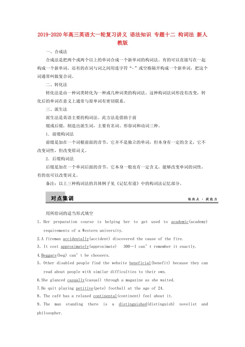 2019-2020年高三英语大一轮复习讲义 语法知识 专题十二 构词法 新人教版.doc_第1页