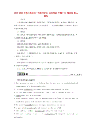 2019-2020年高三英語大一輪復(fù)習(xí)講義 語法知識(shí) 專題十二 構(gòu)詞法 新人教版.doc