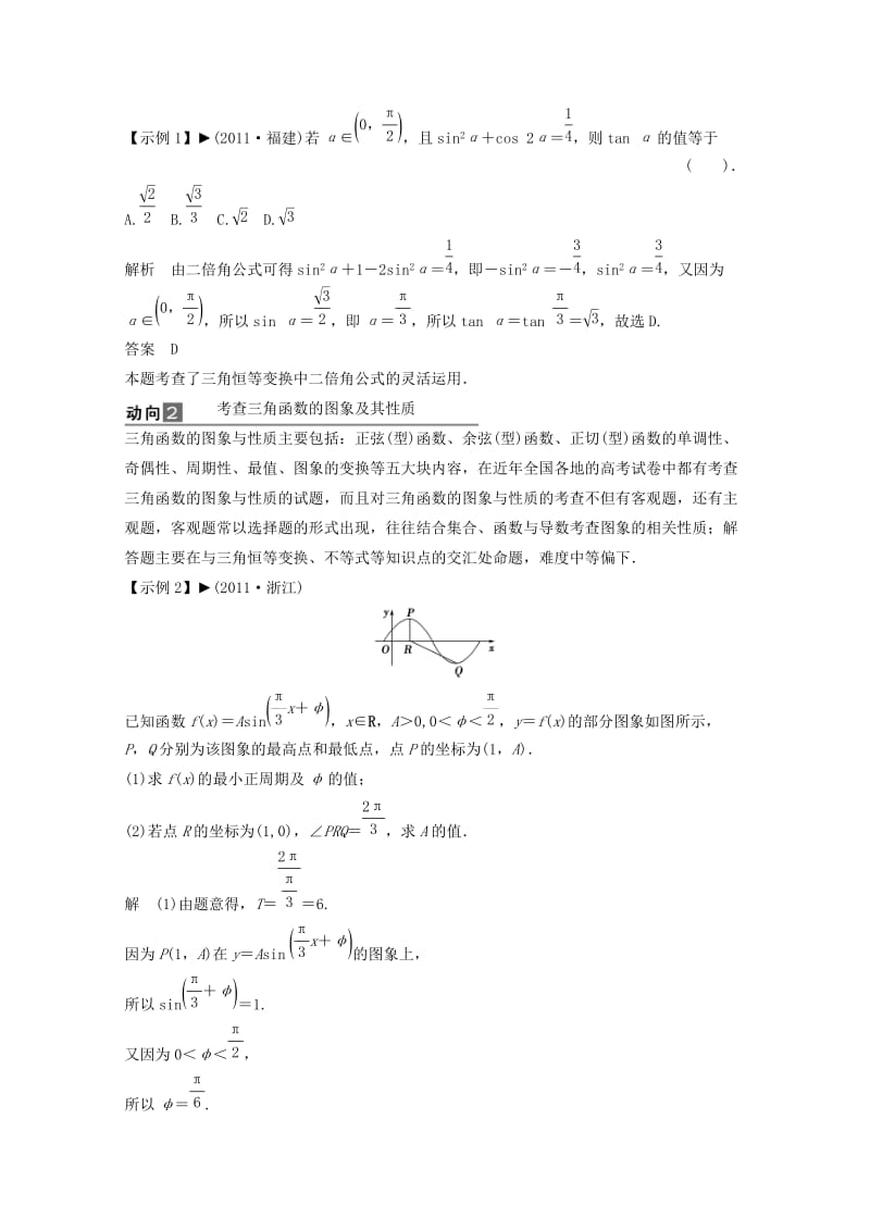 2019-2020年高考数学一轮复习 第五篇平面向量专题二三角函数与平面向量命题动向教案 理.doc_第2页