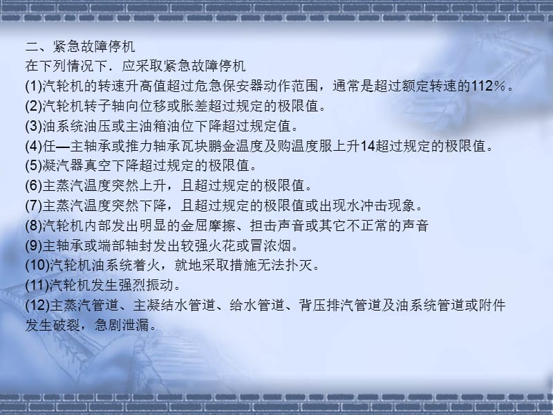 汽轮机的几种典型事故处理.ppt_第2页