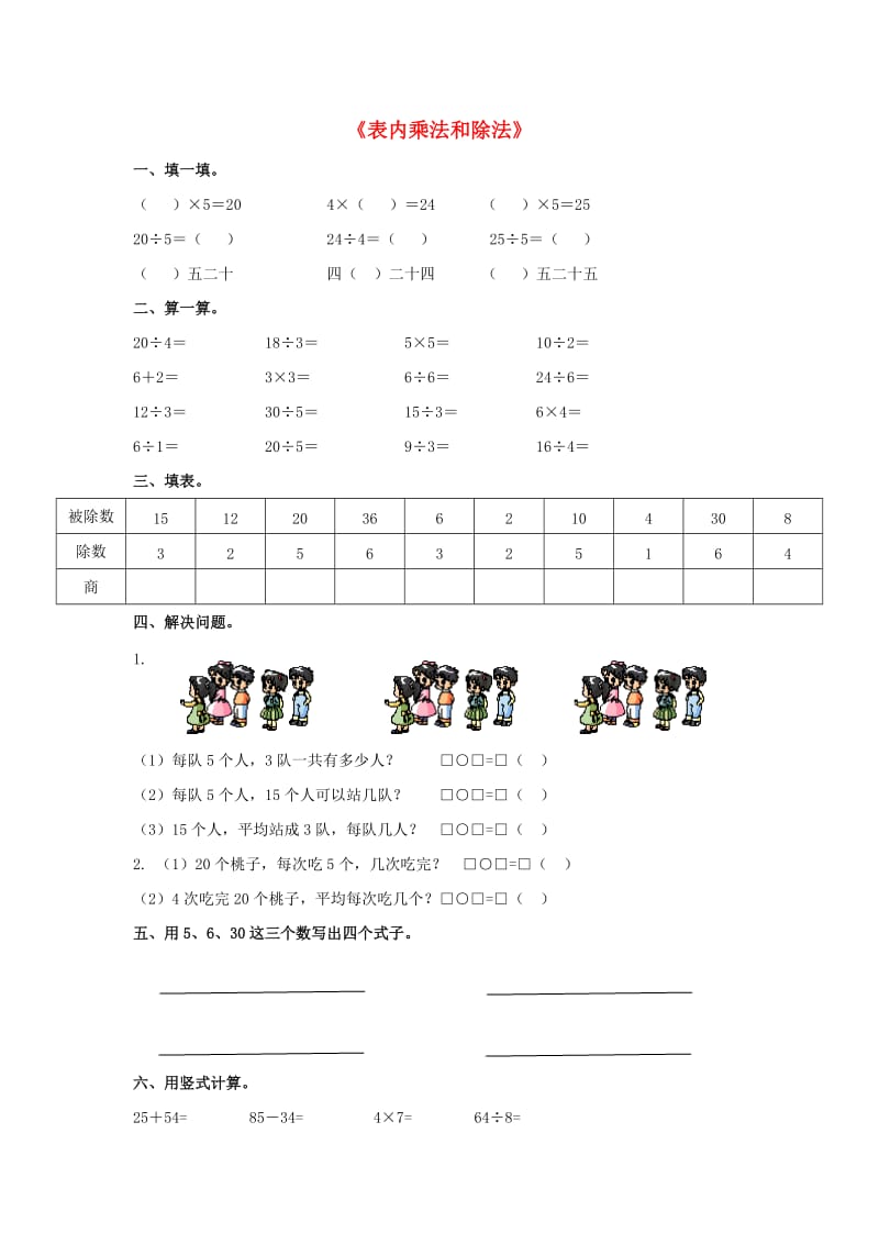 2019秋二年级数学上册 第七单元《表内乘法和除法（二）》复习习题（新版）冀教版.doc_第1页