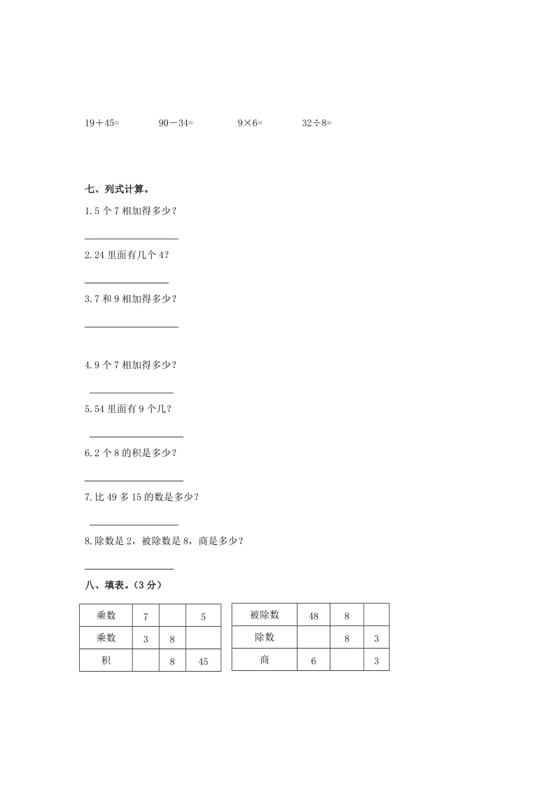 2019秋二年级数学上册 第七单元《表内乘法和除法（二）》复习习题（新版）冀教版.doc_第2页