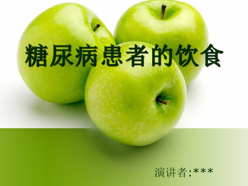 糖尿病患者的饮食PPT课件.ppt_第1页