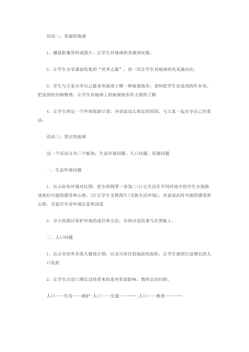 六年级品德与社会下册 第二单元 人类的家园 1 只有一个地球教案4 新人教版.doc_第2页