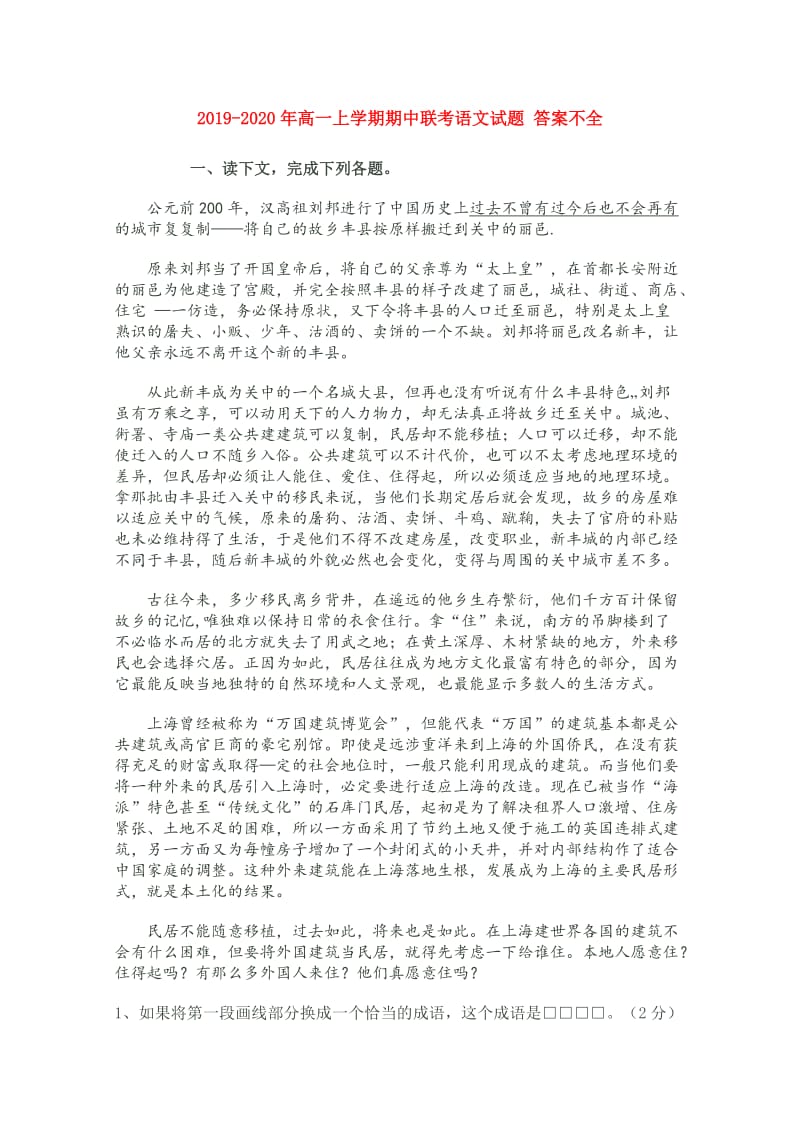 2019-2020年高一上学期期中联考语文试题 答案不全.doc_第1页