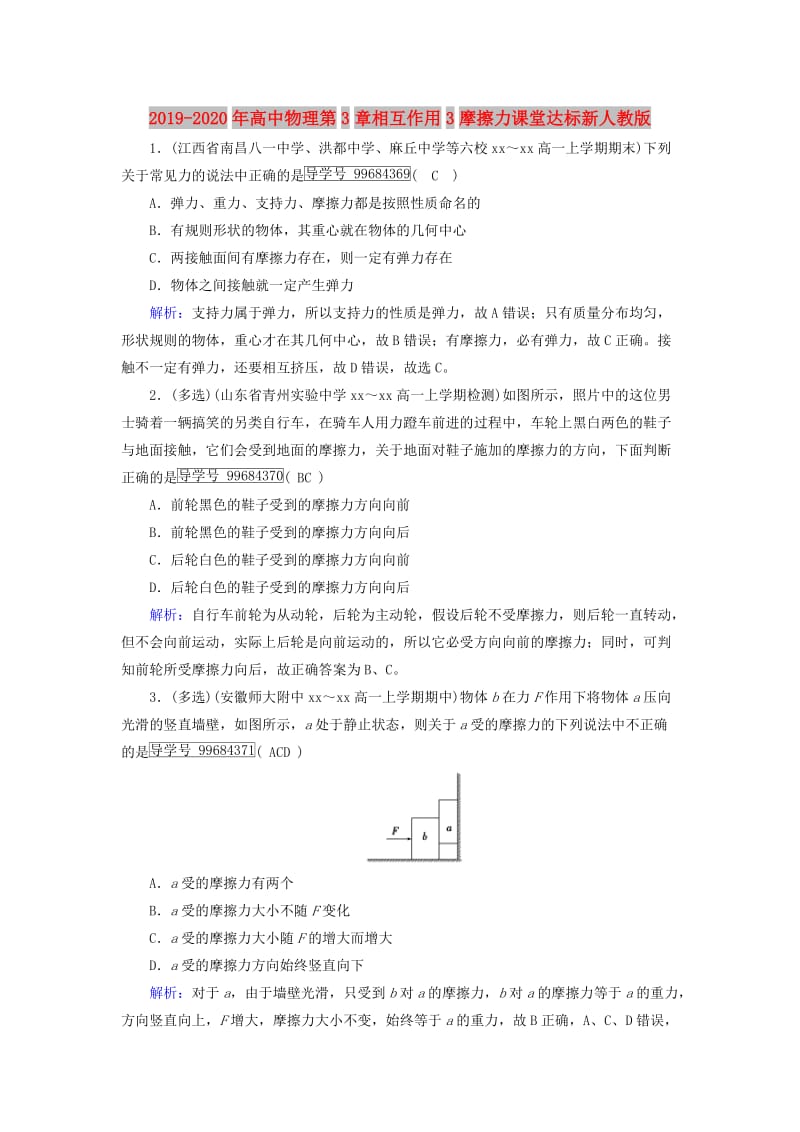 2019-2020年高中物理第3章相互作用3摩擦力课堂达标新人教版.doc_第1页