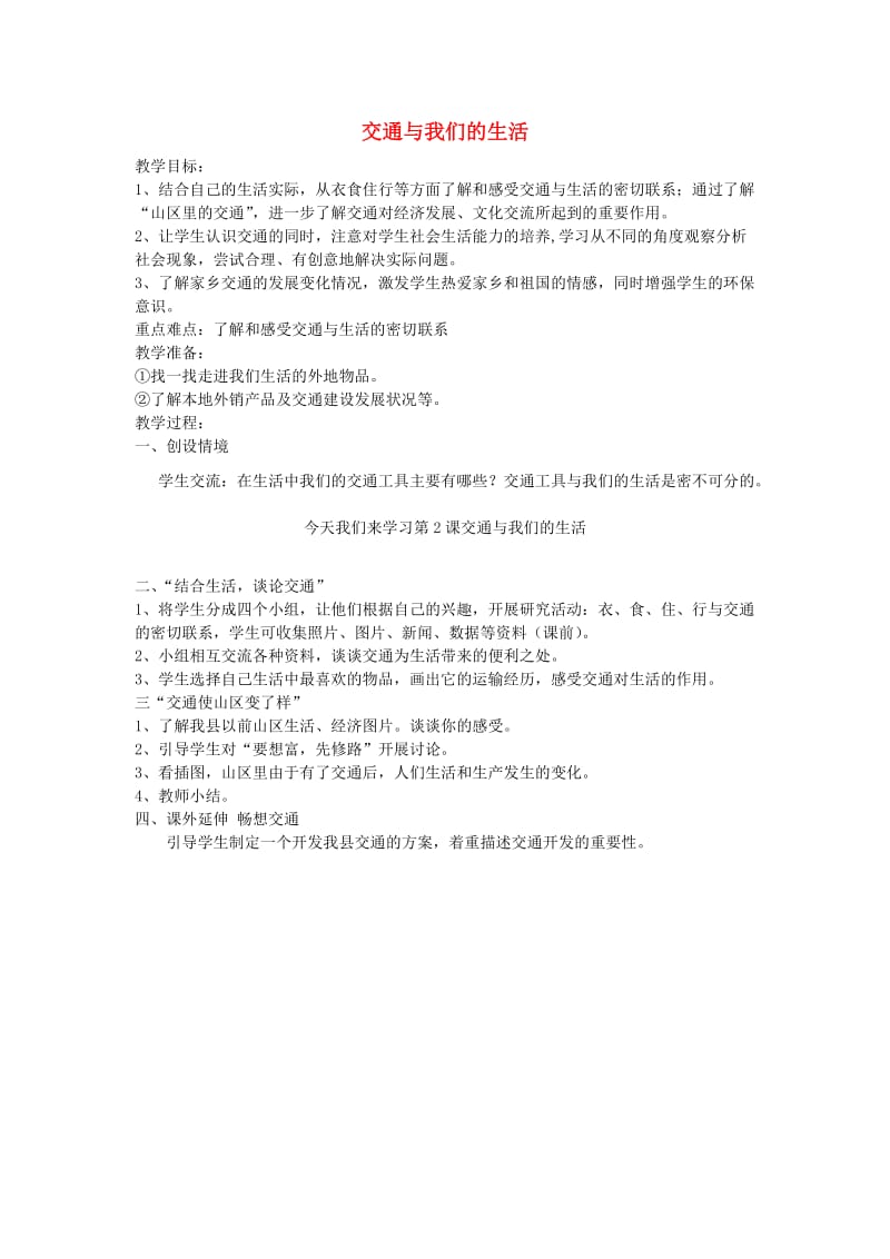 四年级品德与社会下册 第三单元 交通与生活 2 交通与我们的生活教案3 新人教版.doc_第1页