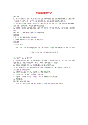 四年級品德與社會下冊 第三單元 交通與生活 2 交通與我們的生活教案3 新人教版.doc