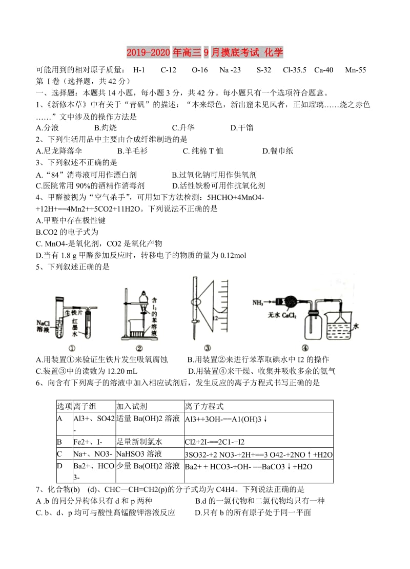 2019-2020年高三9月摸底考试 化学.doc_第1页