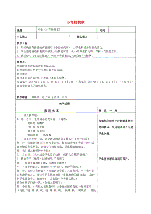 2019秋一年級音樂上冊 第4單元《小青蛙找家》教案 新人教版.doc