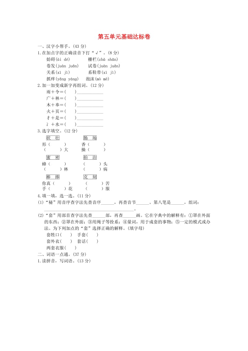 2019三年级语文下册 第五单元基础达标卷 新人教版.doc_第1页