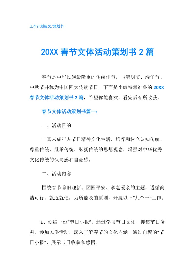 20XX春节文体活动策划书2篇.doc_第1页