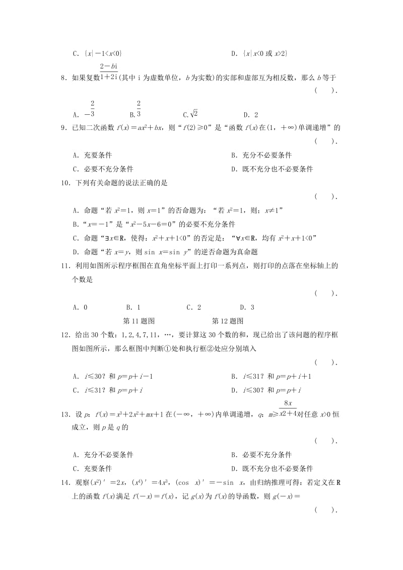 2019-2020年高中数学二轮复习 精选教材回扣保温特训1集合、逻辑用语、算法、推理与证明 新人教版.doc_第2页