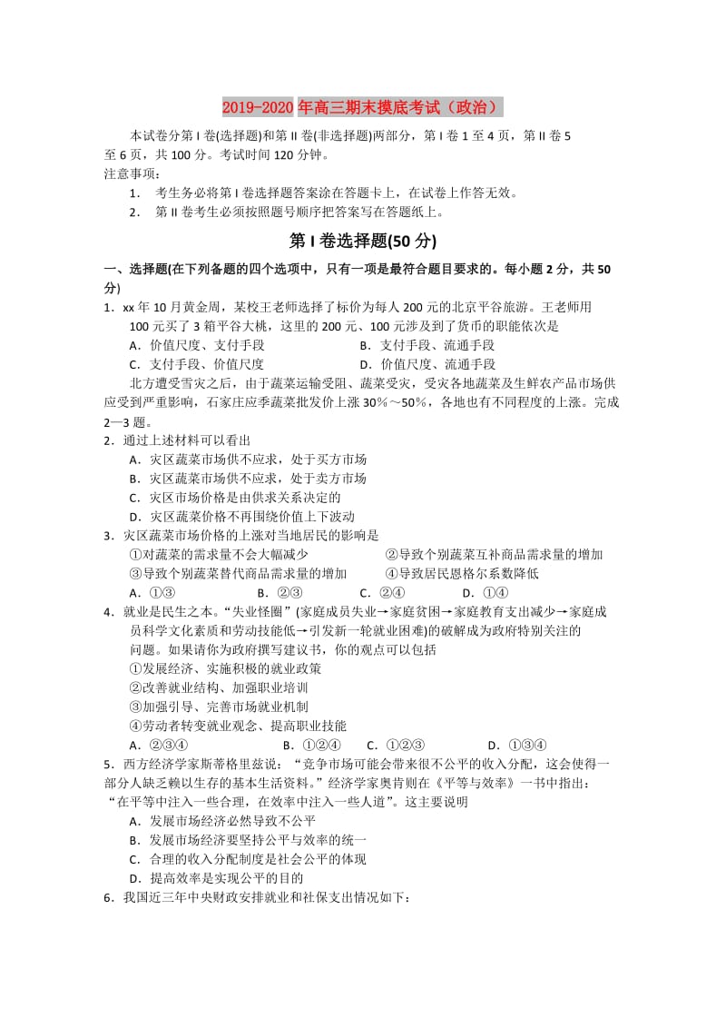 2019-2020年高三期末摸底考试（政治）.doc_第1页