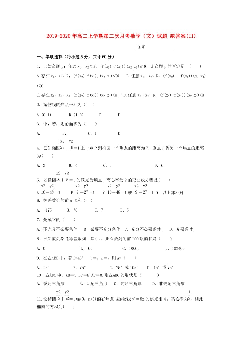 2019-2020年高二上学期第二次月考数学（文）试题 缺答案(II).doc_第1页