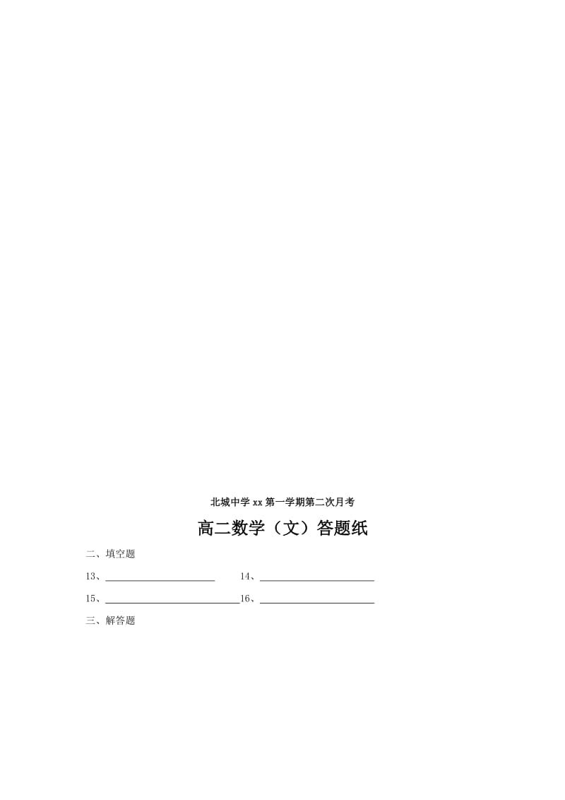 2019-2020年高二上学期第二次月考数学（文）试题 缺答案(II).doc_第3页