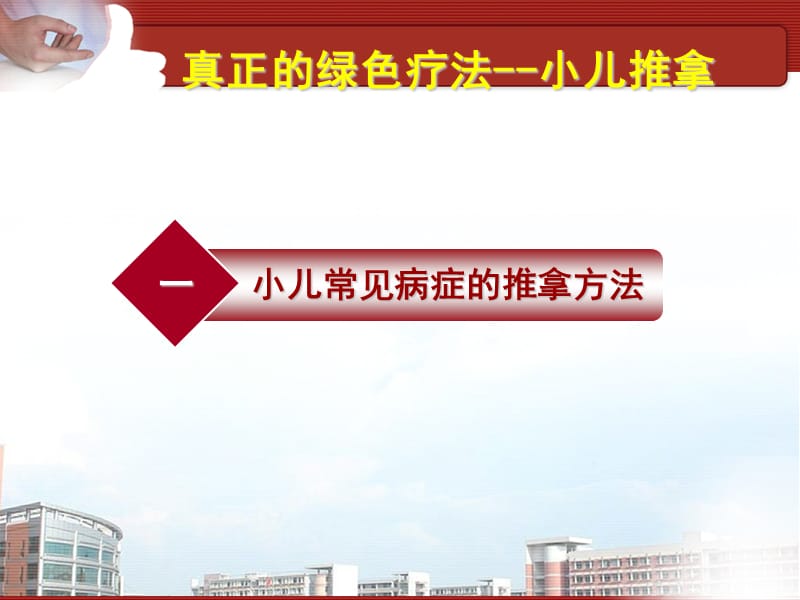 小儿推拿保健师培训一常见病一修改PPT课件.ppt_第2页