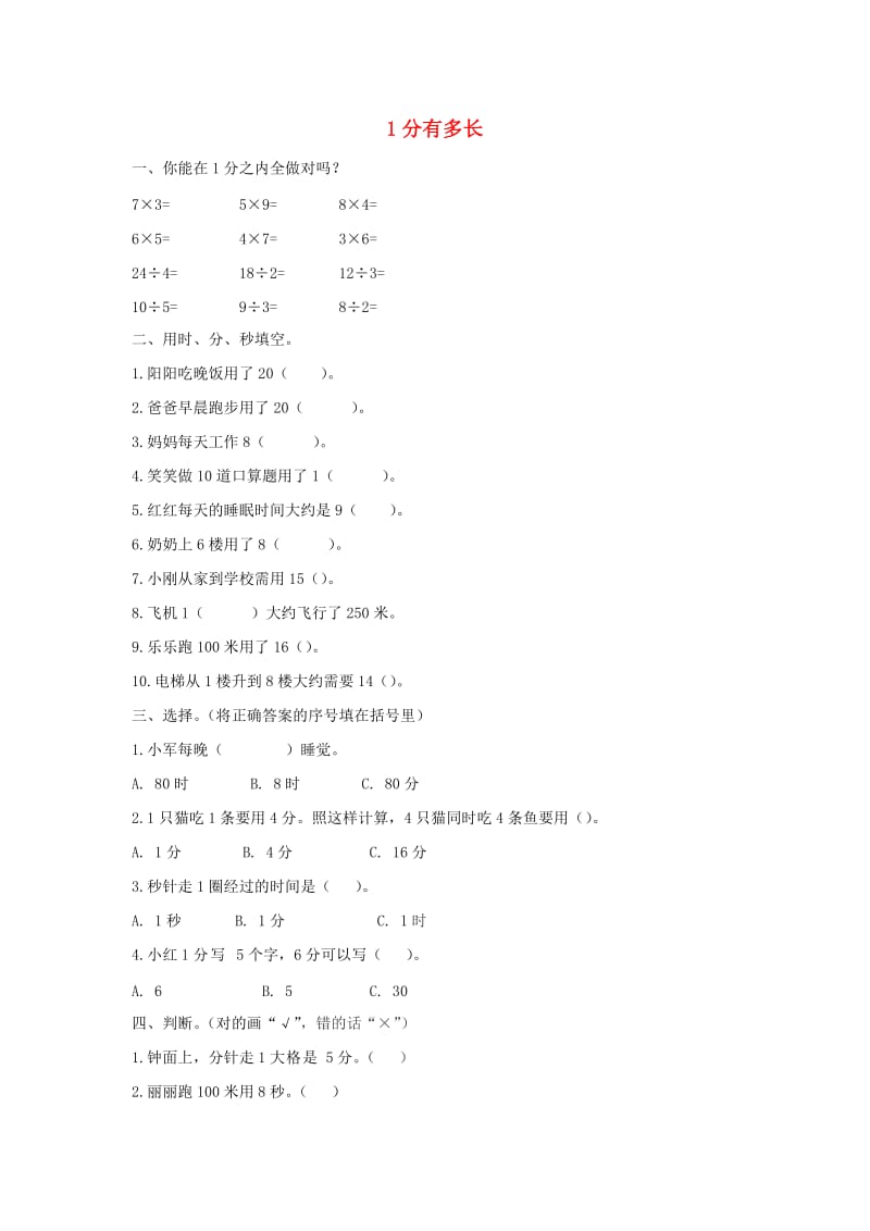 二年级数学下册 七《时 分 秒》1分有多长习题 北师大版.docx_第1页