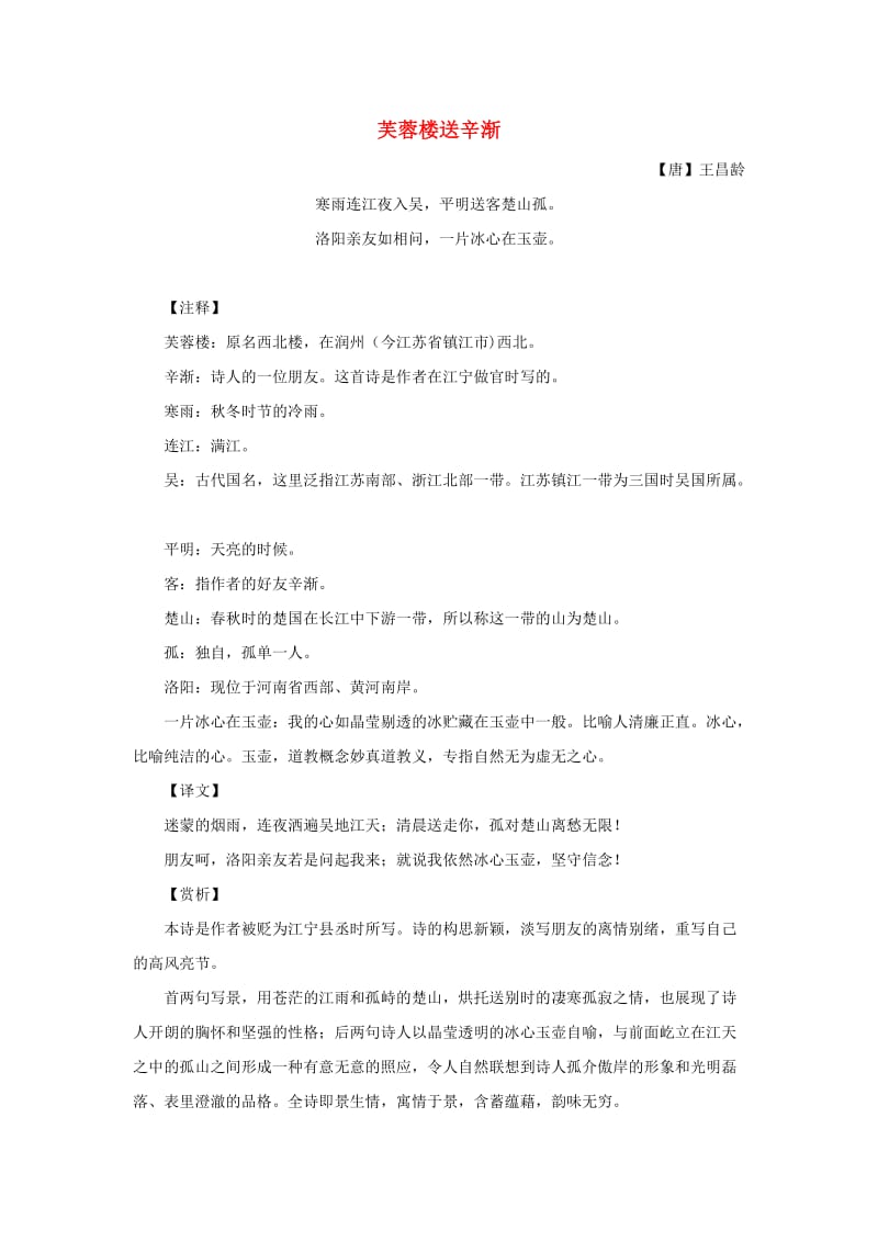 2019春四年级语文下册 第六单元《综合学习六》芙蓉楼送辛渐诗歌解析 冀教版.doc_第1页