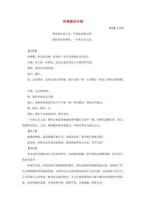 2019春四年級語文下冊 第六單元《綜合學習六》芙蓉樓送辛漸詩歌解析 冀教版.doc