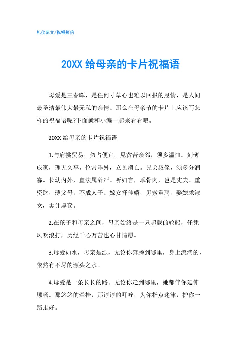 20XX给母亲的卡片祝福语.doc_第1页