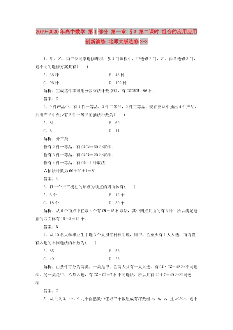 2019-2020年高中数学 第1部分 第一章 §3 第二课时 组合的应用应用创新演练 北师大版选修2-3.doc_第1页