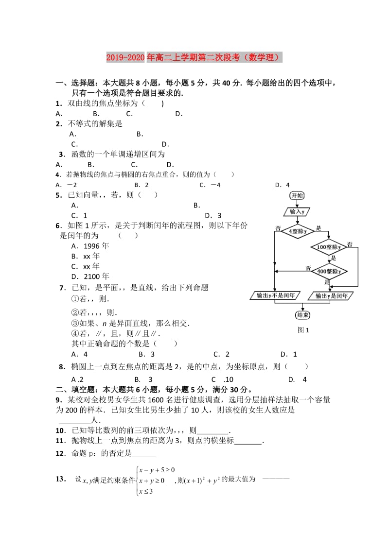 2019-2020年高二上学期第二次段考（数学理）.doc_第1页